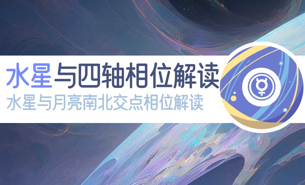 水星与四轴相位解读_水星与月亮南北交点相位解读