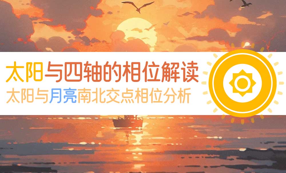 太阳与四轴的相位解读_太阳与月亮南北交点相位分析