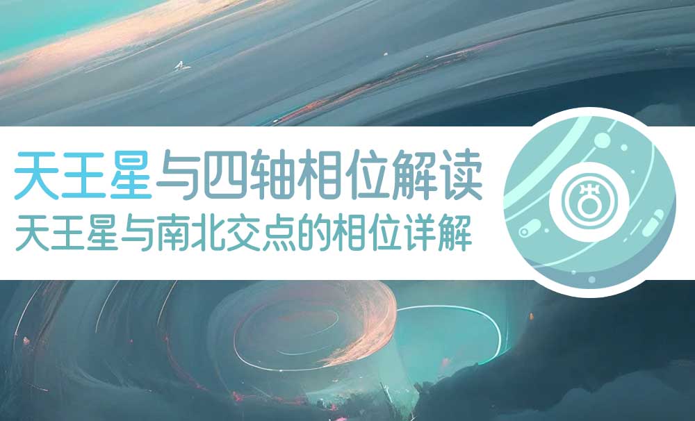 天王星与四轴相位解读_天王星与南北交点的相位详解