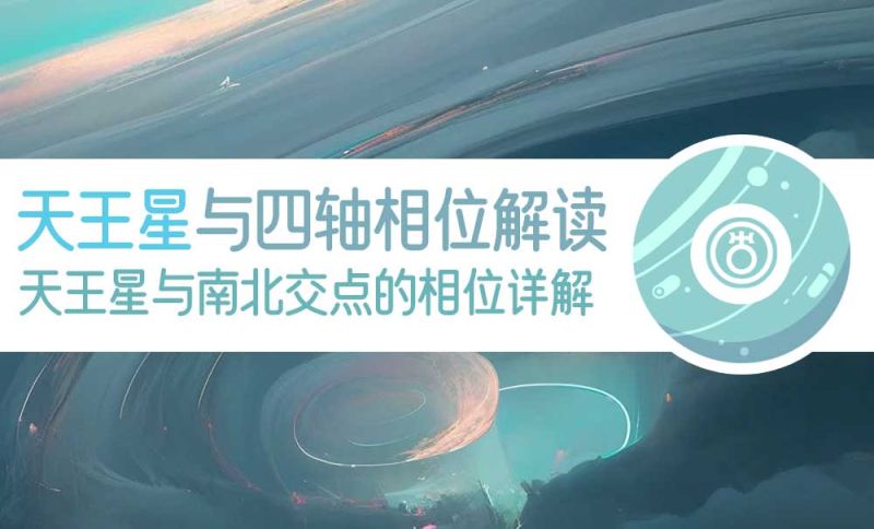 天王星与四轴相位示例图