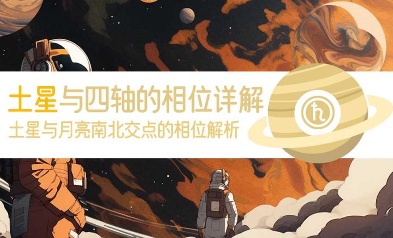 土星与四轴的相位示例图