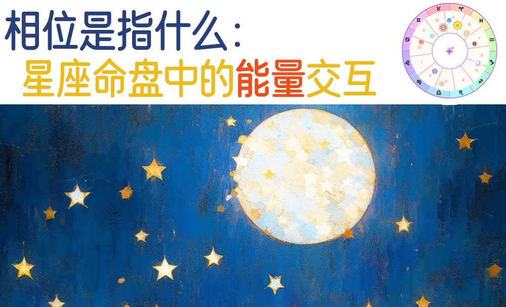 相位是指什么：星座命盘中的能量交互