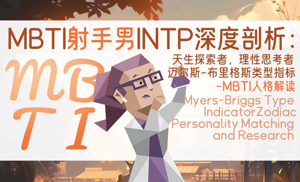 MBTI射手男INTP深度剖析：天生探索者，理性思考者_MBTI人格解读