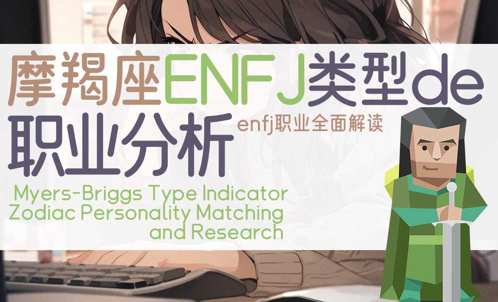 摩羯ENFJ类型的职业分析_ENFJ职业全面解读