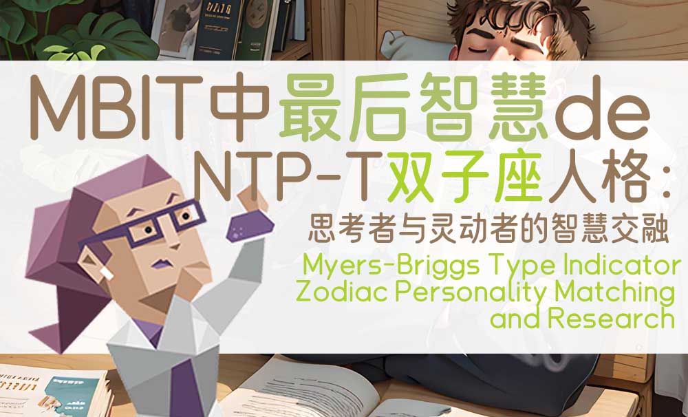 MBIT中最后智慧的NTP-T双子座人格：思考者与灵动者的智慧交融