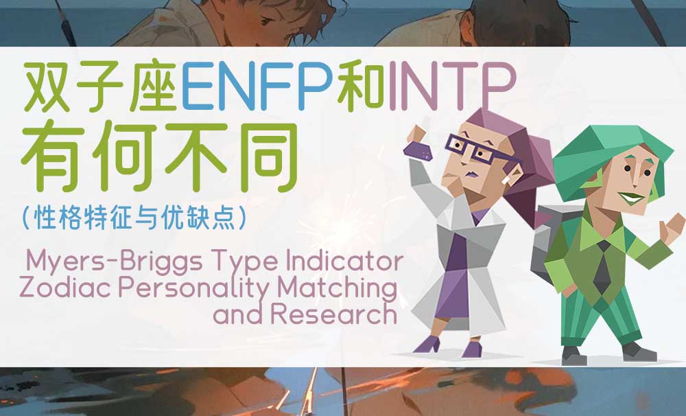 双子座ENFP和INTP有何不同（性格特征与优缺点）
