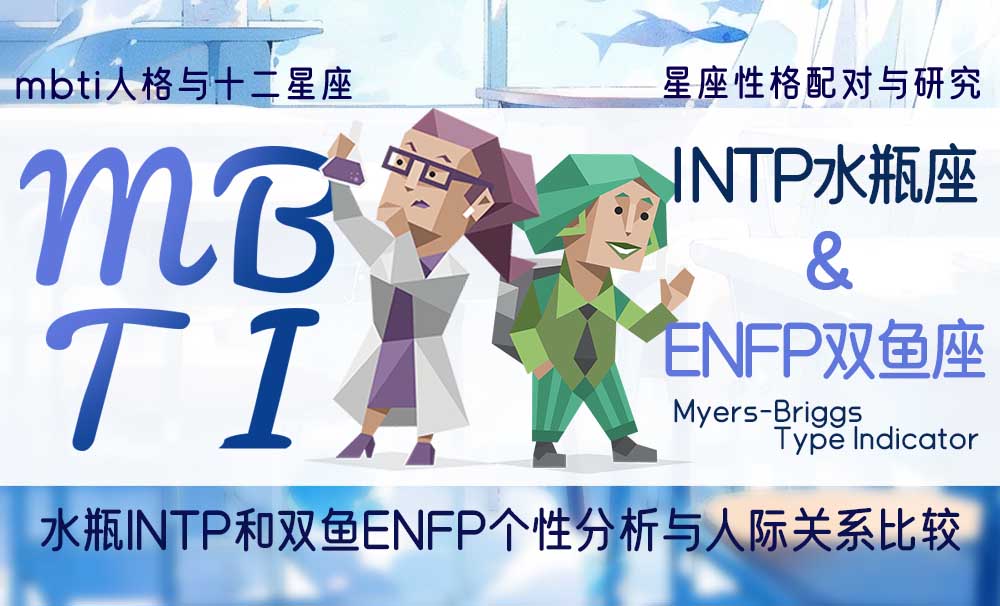 水瓶INTP和双鱼ENFP个性分析与人际关系比较