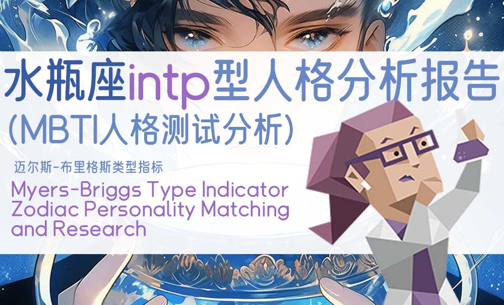 水瓶座INTP型人格分析报告_MBTI人格测试分析