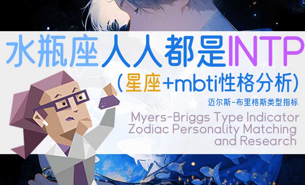 水瓶座都是人人都是INTP（星座性格分析）