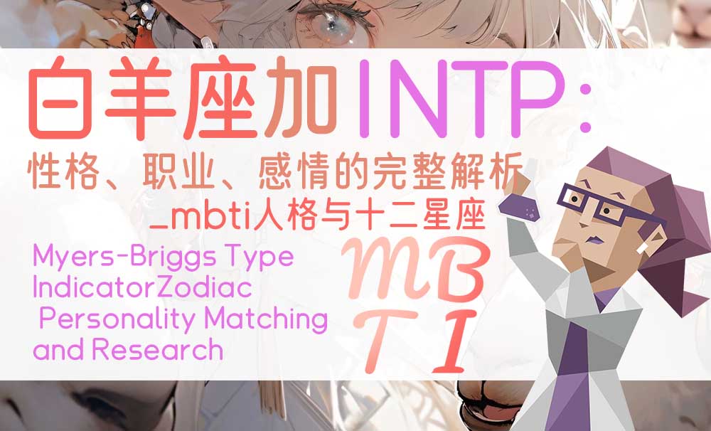 白羊座加INTP：性格、职业、感情的完整解析_mbti人格与十二星座