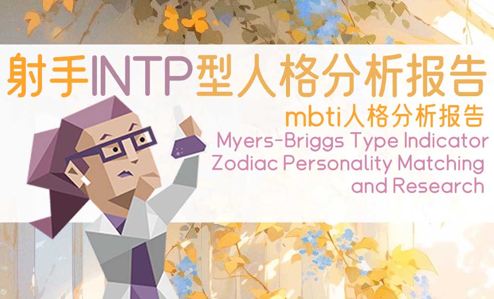 射手INTP型人格分析报告_MBTI（Myers-Briggs Type Indicator）人格分析报告