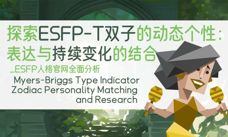 探索ESFP-T双子的动态个性：表达与持续变化的结合