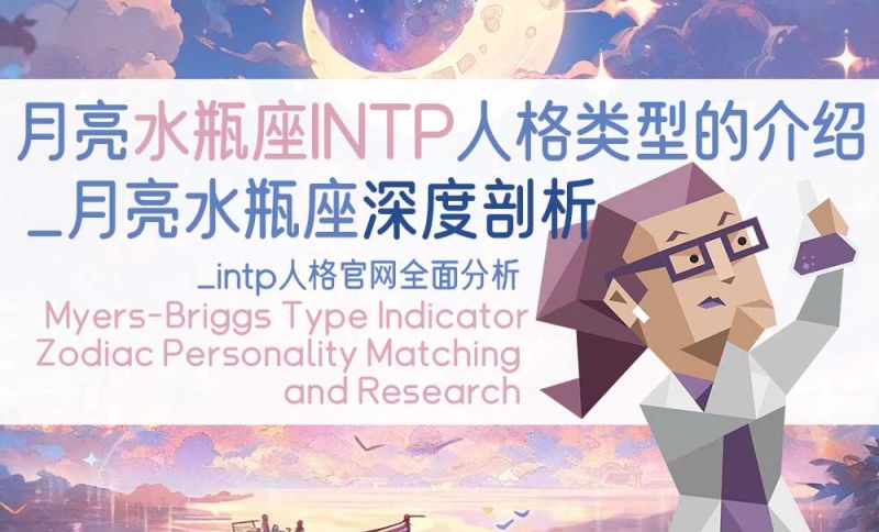 月亮水瓶座INTP人格类型的介绍