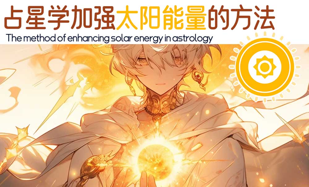 太阳在出生星盘相位不佳_占星学加强太阳能量的方法