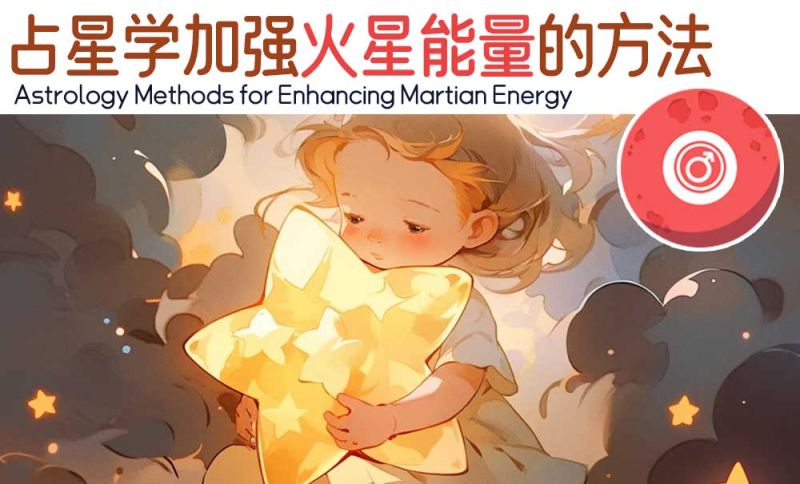 占星学加强火星能量的方法