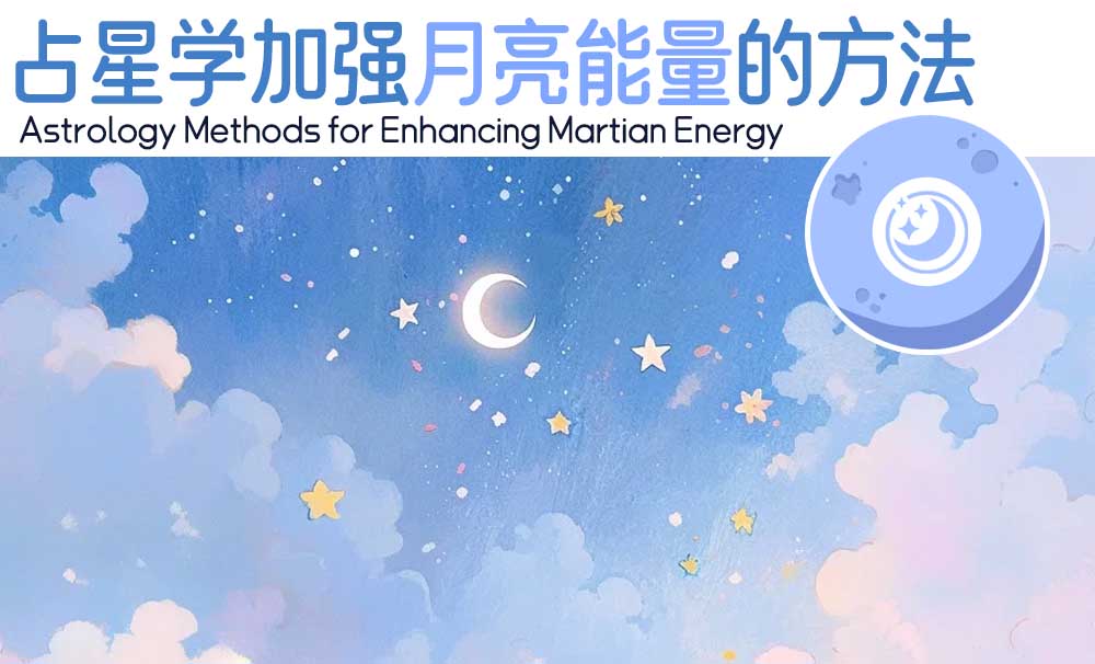 月亮在出生星盘相位不佳_占星学加强月亮能量的方法