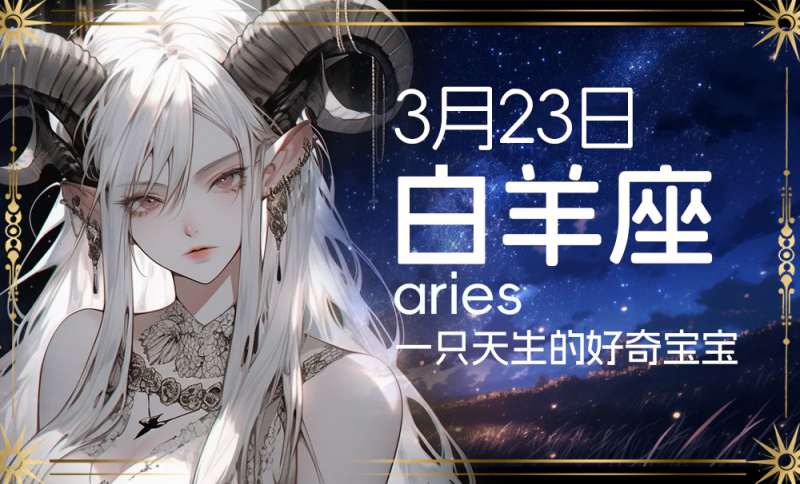 3月23日白羊座：一只天生的好奇宝宝