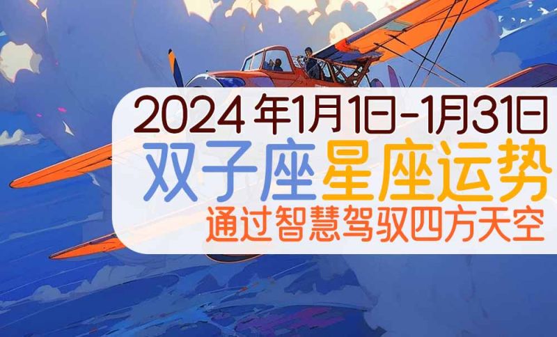 2024年1月双子座星座运势全面解析：智慧驾驭四方天空