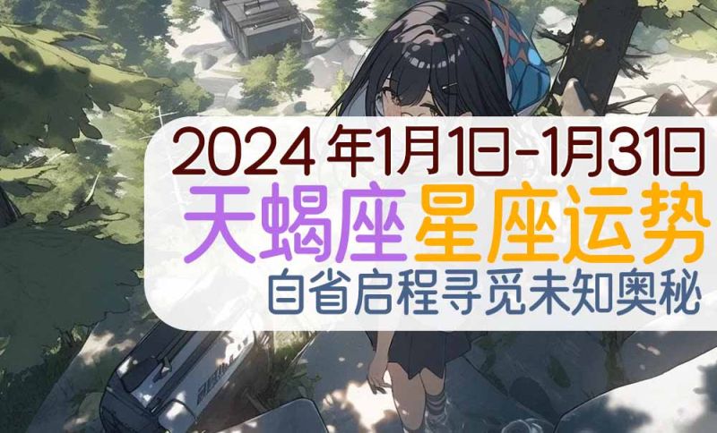 2024年1月天蝎座星座运势