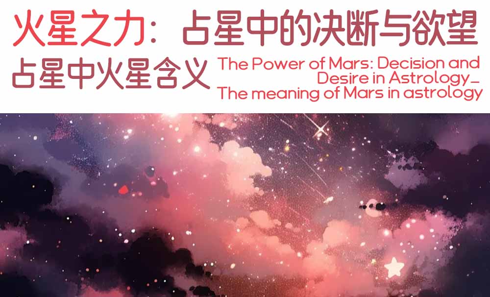 火星之力：占星中的决断与欲望_占星中火星含义