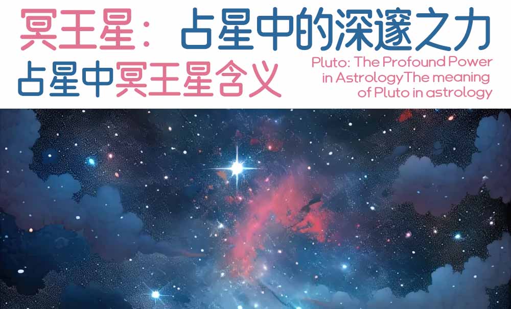 冥王星：占星中的深邃之力_占星中冥王星含义