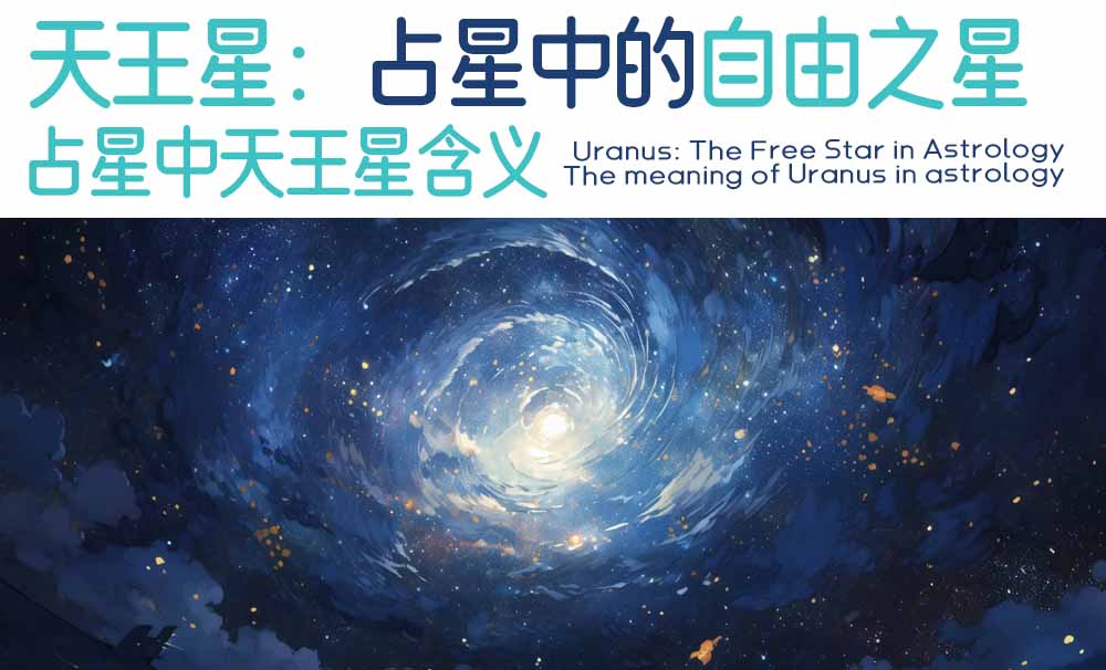 天王星：占星中的自由之星_占星中天王星含义