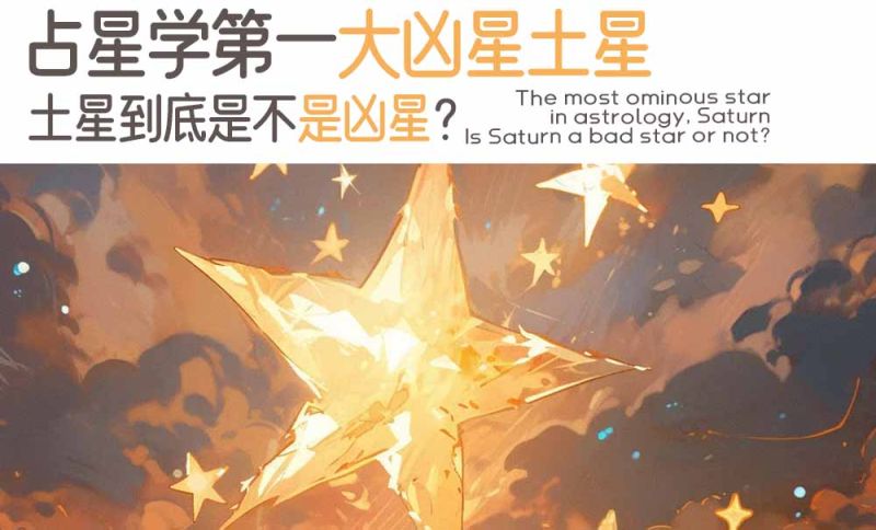 占星学第一大凶星土星_土星到底是不是凶星？