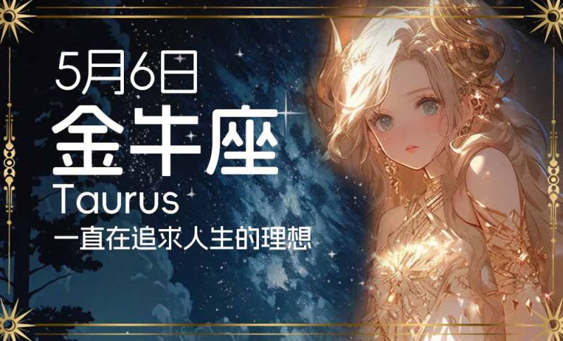 5月6日是什么星座？5月6金牛座：一直在追求人生的理想