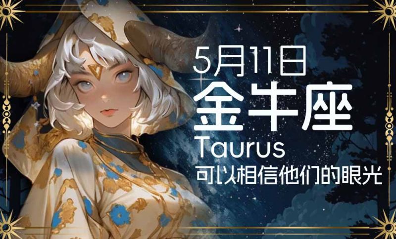 5月11日是什么星座？5月11金牛座：可以相信他们的眼光