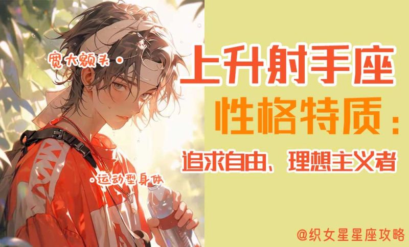 上升星座射手座性格特质：追求自由、理想主义者