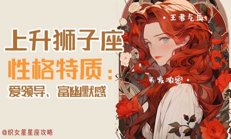 上升星座狮子座性格特质：爱领导、富幽默感