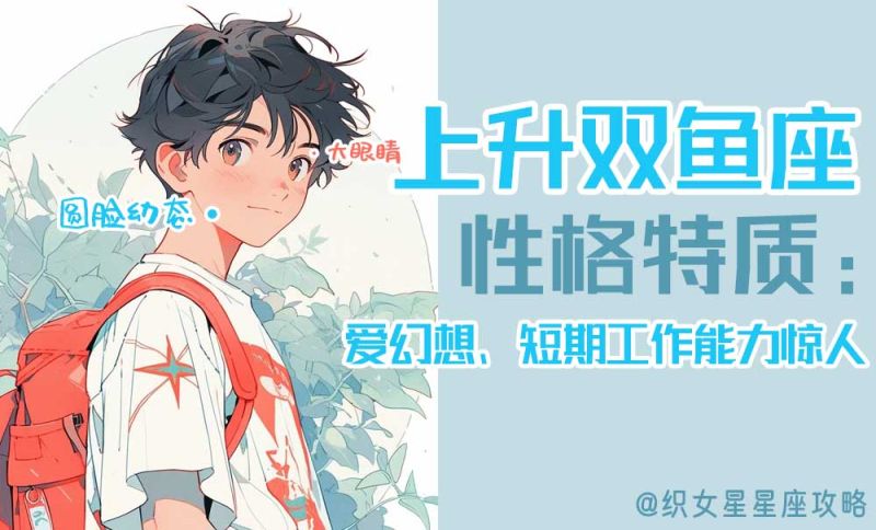 上升星座双鱼座性格特质：爱幻想、短期工作能力惊人