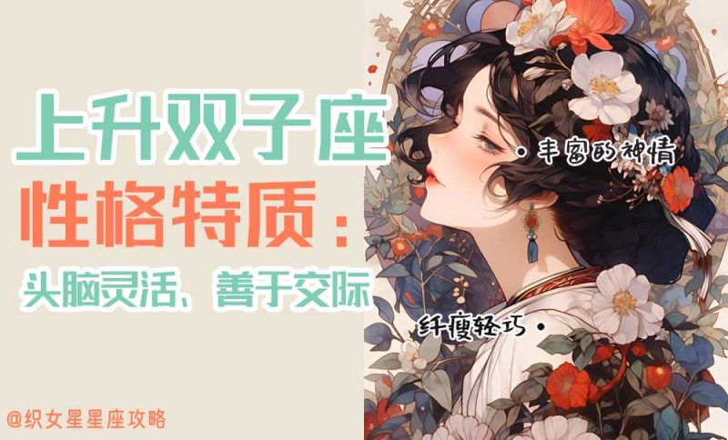 上升星座双子座特质：头脑灵活、善于交际