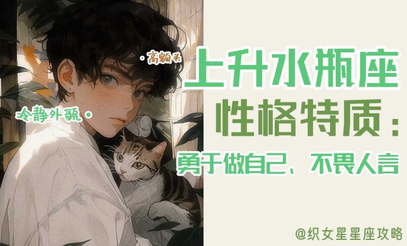 上升星座水瓶座性格特质：勇于做自己、不畏人言