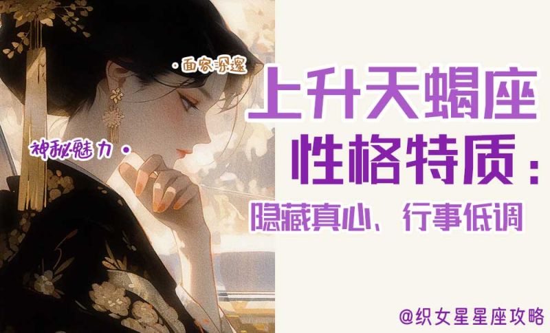 上升星座天蝎座性格特质：隐藏真心、行事低调