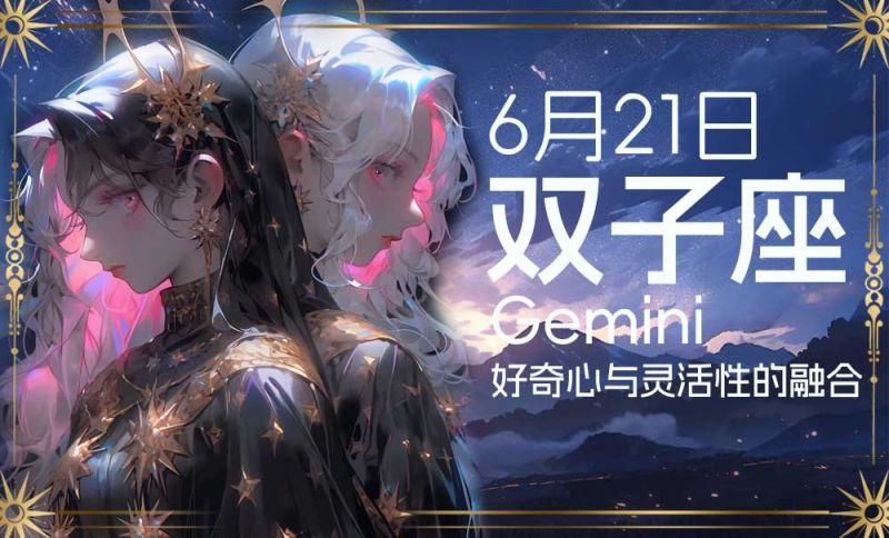 6月21日的星座是双子座星座解析