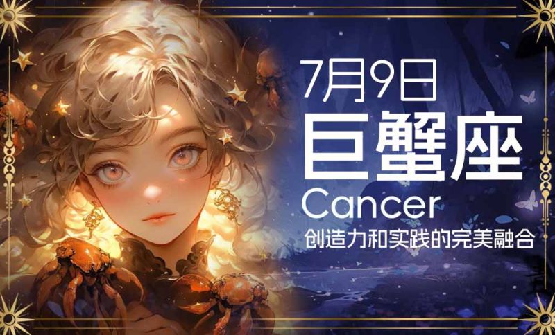 7月9日巨蟹座全面分析：创造力和实践的完美融合