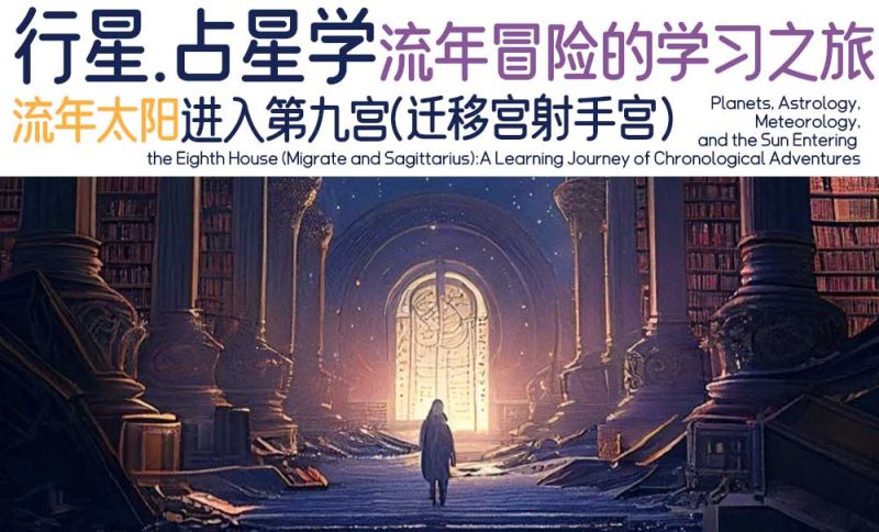 流年行运盘太阳进入第九宫（迁移宫/射手宫）：流年冒险的学习之旅