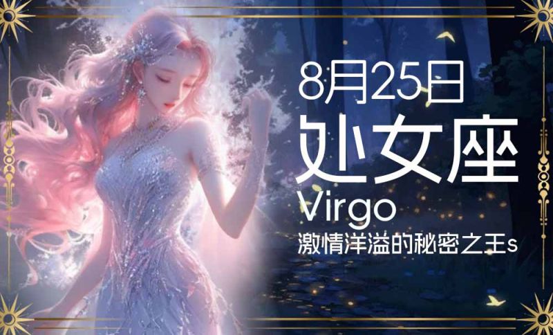 8月25日处女座：激情洋溢的秘密之王