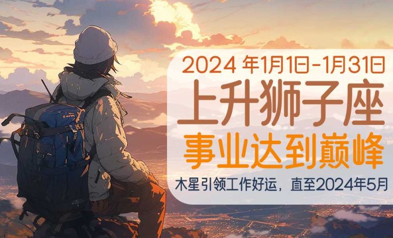 2024年1月上升狮子座事业巅峰：木星引领工作好运，直至2024年5月