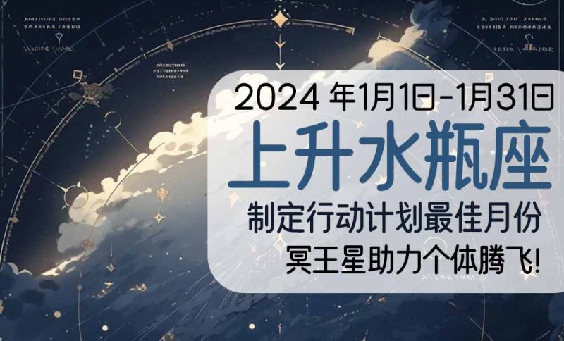 2024年1月上升水瓶座：制定行动计划最佳月份，冥王星助力个体腾飞！