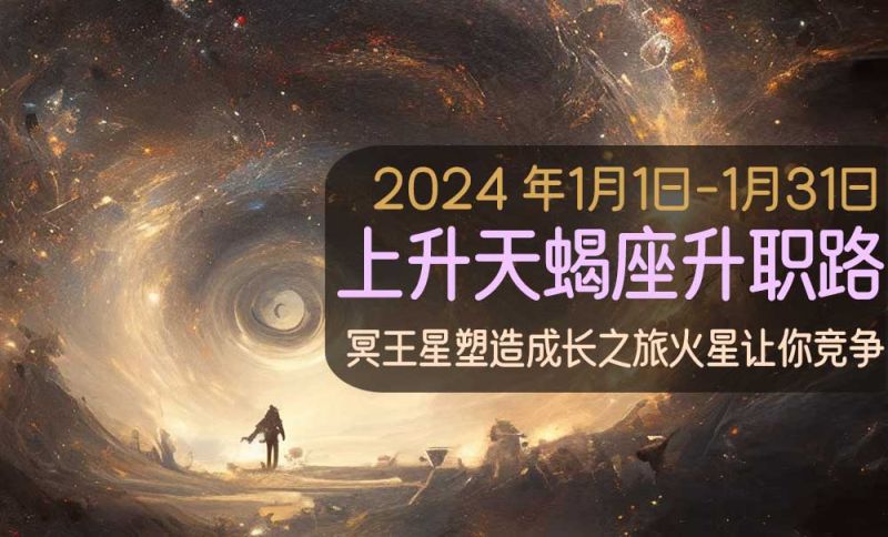 2024年1月上升天蝎座升职路