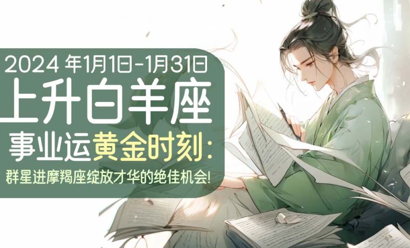 2024年1月上升星座白羊座事业运黄金时刻
