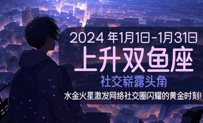 上升双鱼座在2024年1月社交崭露头角