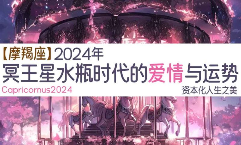 【摩羯座】2024年冥王星水瓶时代的爱情与运势 | 资本化人生之美