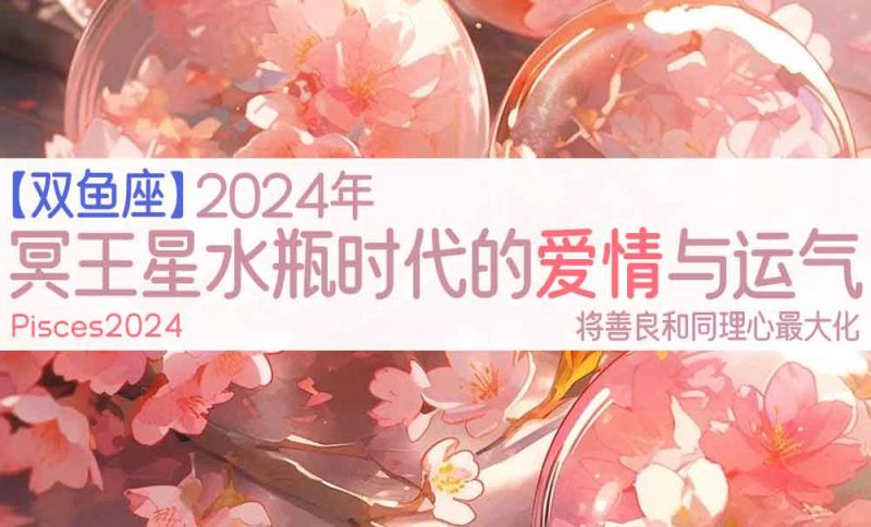 【双鱼座爱情解析】2024年冥王星水瓶时代：善良与同理心开启幸福之门