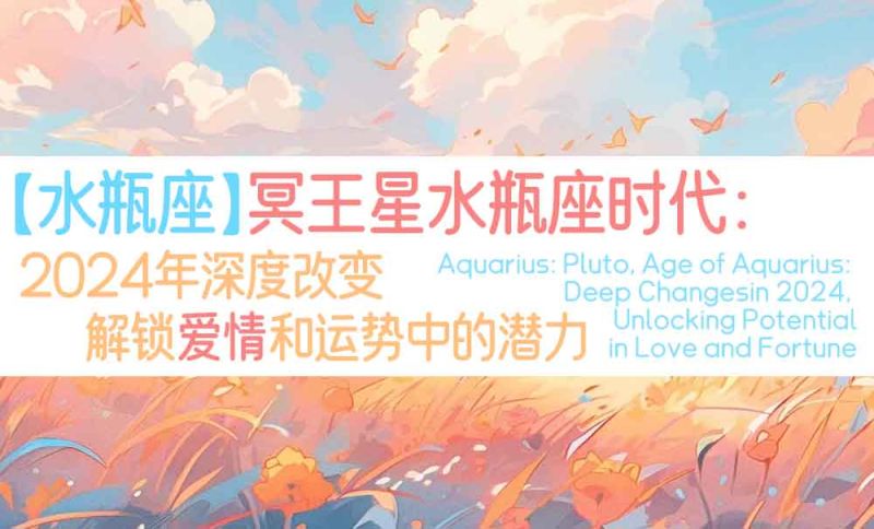 【水瓶座】冥王星水瓶座时代：2024年深度改变，解锁爱情和运势中的潜力
