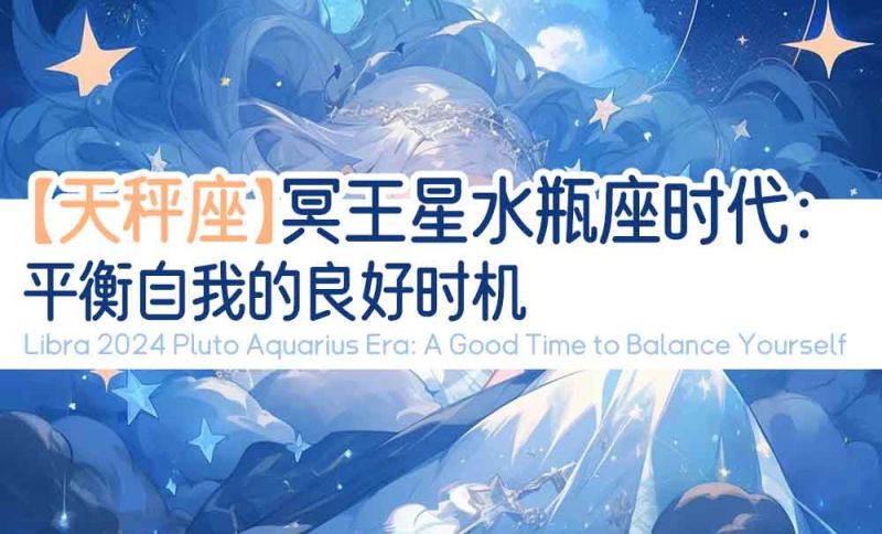 【天秤座】2024年冥王星水瓶时代：平衡自我的良好时机
