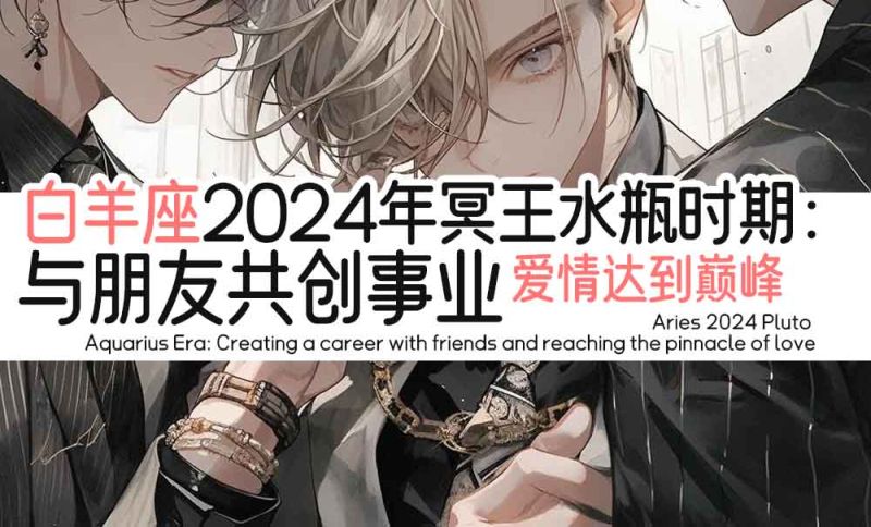 白羊座2024年冥王水瓶时期：与朋友共创事业，爱情达到巅峰