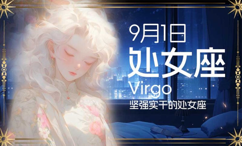 9月1日出生星座：坚强实干的处女座